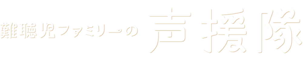 難聴児ファミリーの声援隊