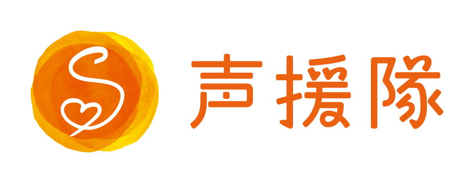 難聴児ファミリーの声援隊